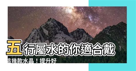 水 水晶|五行屬水帶什麼水晶？